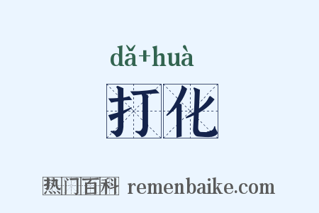 打化是什么意思的图片